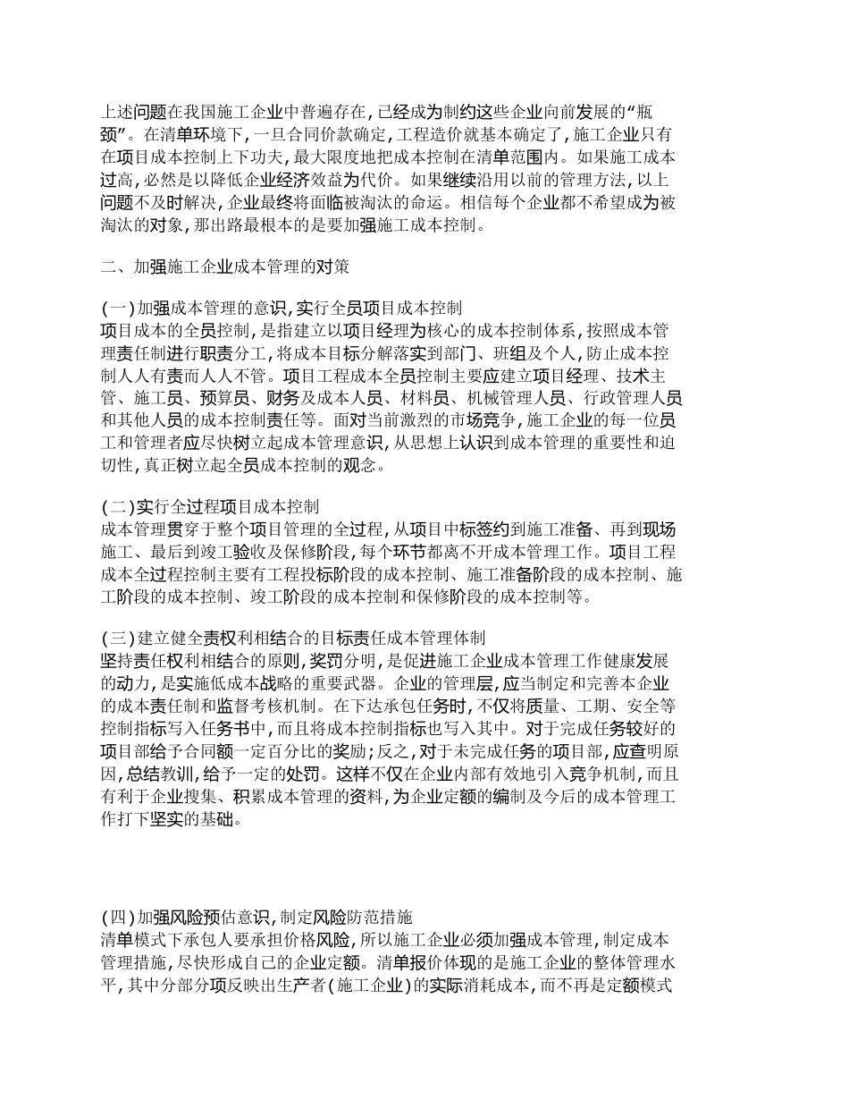 【2022精编】【精品文档-管理学】施工企业成本管理中存在的问题及对策_成本_第3页