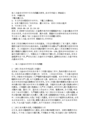 【2022精编】【精品文档-管理学】施工企业成本管理中存在的问题及对策_成本