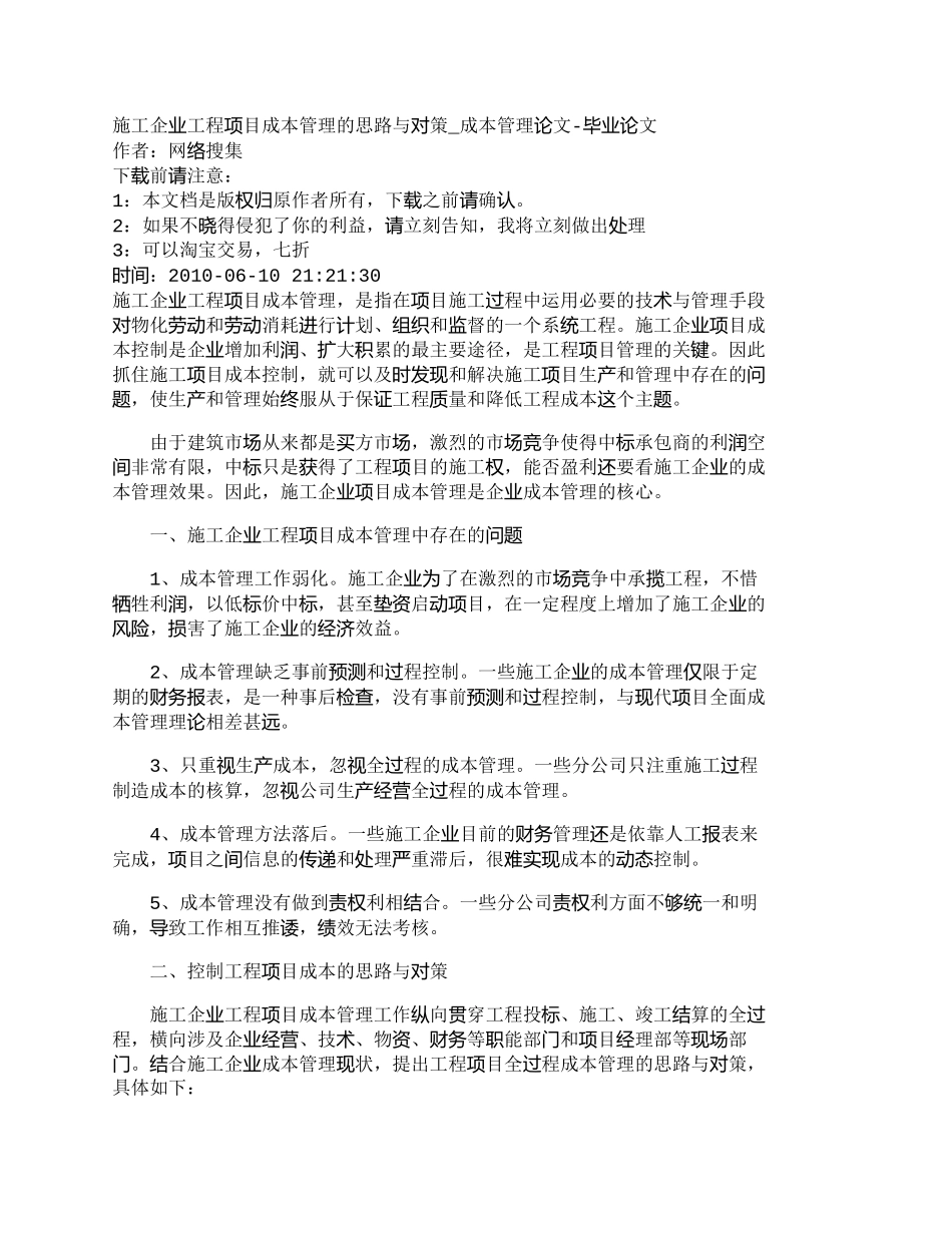 【2022精编】【精品文档-管理学】施工企业工程项目成本管理的思路与对策_成_第1页
