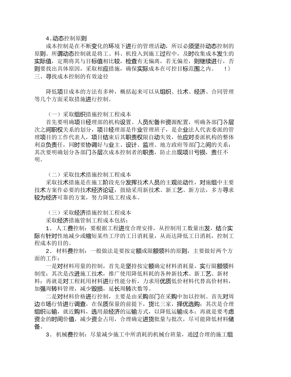 【2022精编】【精品文档-管理学】施工企业加强工程项目成本预控管理的思考__第3页