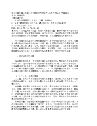 【2022精编】【精品文档-管理学】施工企业加强工程项目成本预控管理的思考_