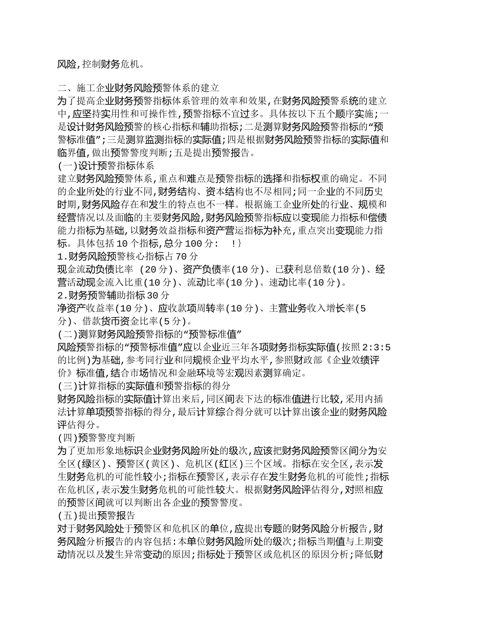 【2022精编】【精品文档-管理学】施工企业如何建立财务风险预警体系_财务管_第2页