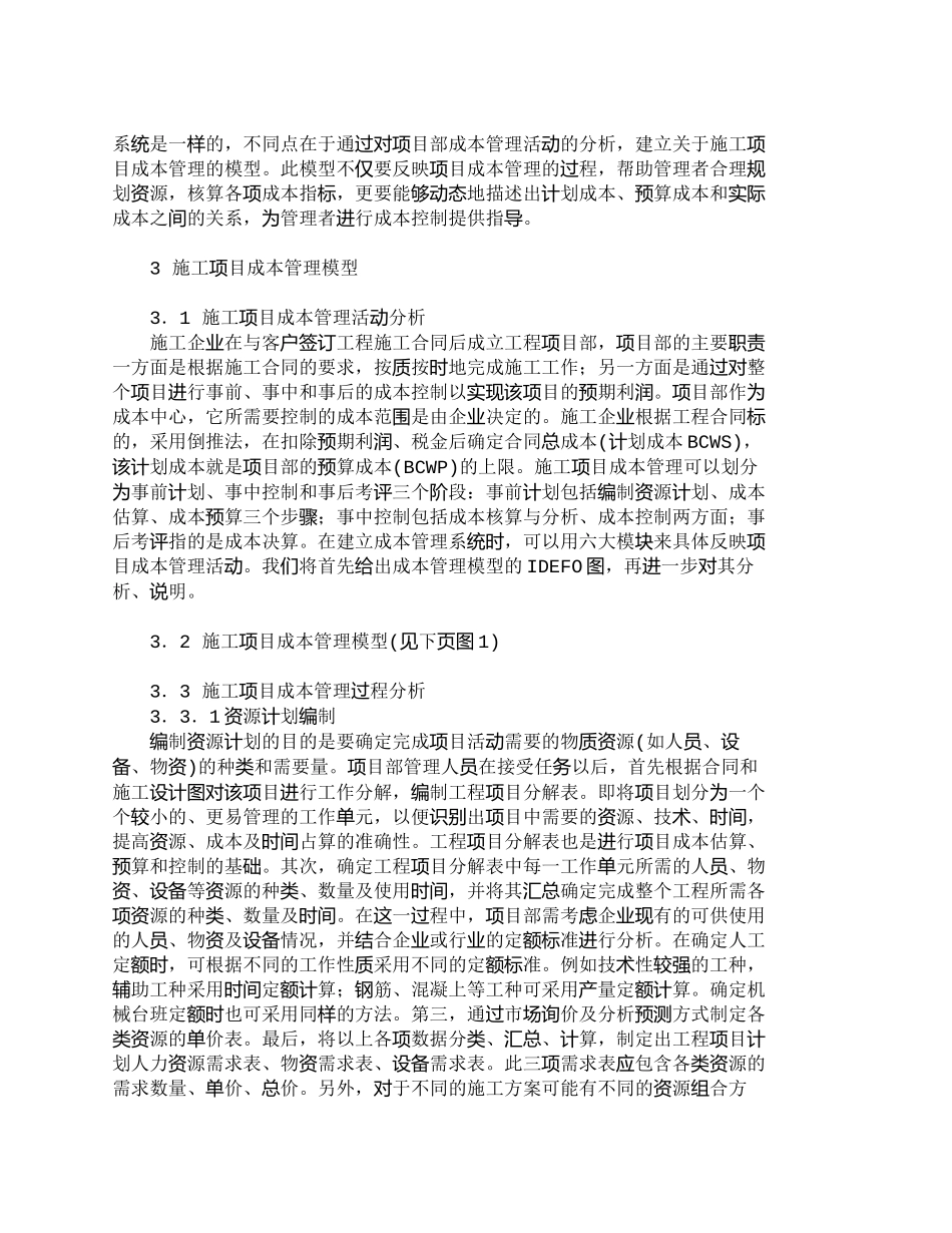 【2022精编】【精品文档-管理学】施工项目成本管理系统模型的构建_成本管理_第2页