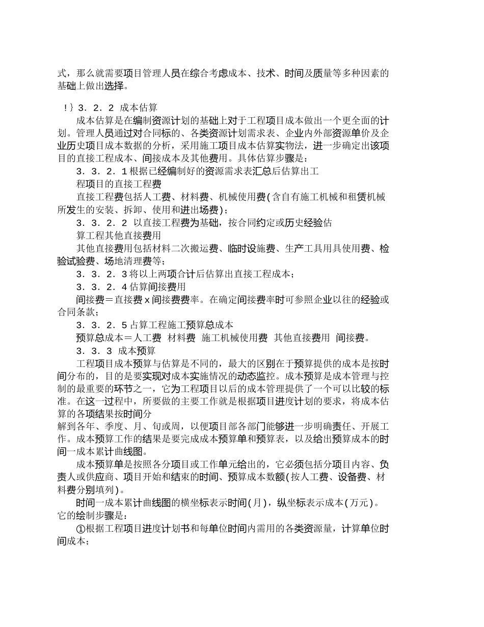 【2022精编】【精品文档-管理学】施工项目成本管理系统模型的构建_成本管理_第3页