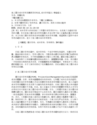 【2022精编】【精品文档-管理学】施工项目成本管理系统模型的构建_成本管理