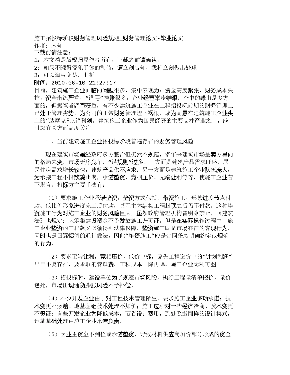 【2022精编】【精品文档-管理学】施工招投标阶段财务管理风险规避_财务管理_第1页