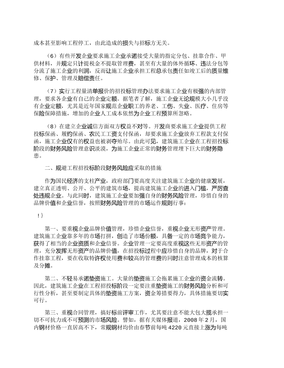 【2022精编】【精品文档-管理学】施工招投标阶段财务管理风险规避_财务管理_第2页