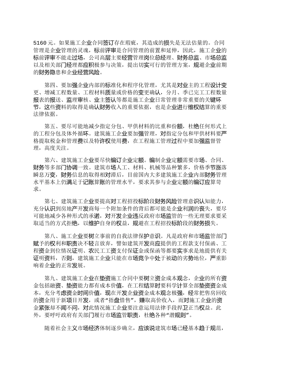 【2022精编】【精品文档-管理学】施工招投标阶段财务管理风险规避_财务管理_第3页