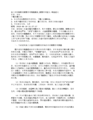 【2022精编】【精品文档-管理学】施工招投标阶段财务管理风险规避_财务管理