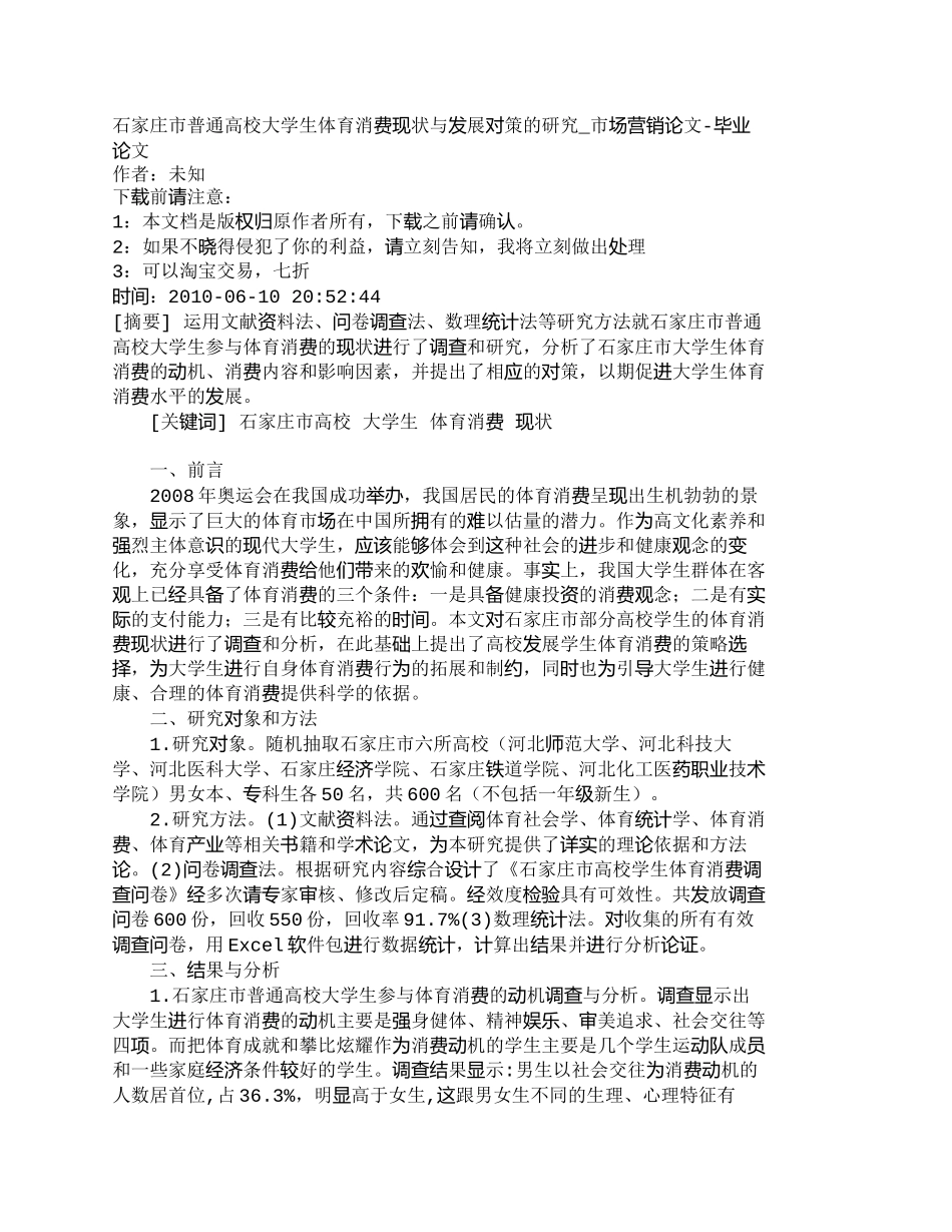 【2022精编】【精品文档-管理学】石家庄市普通高校大学生体育消费现状与发展_第1页