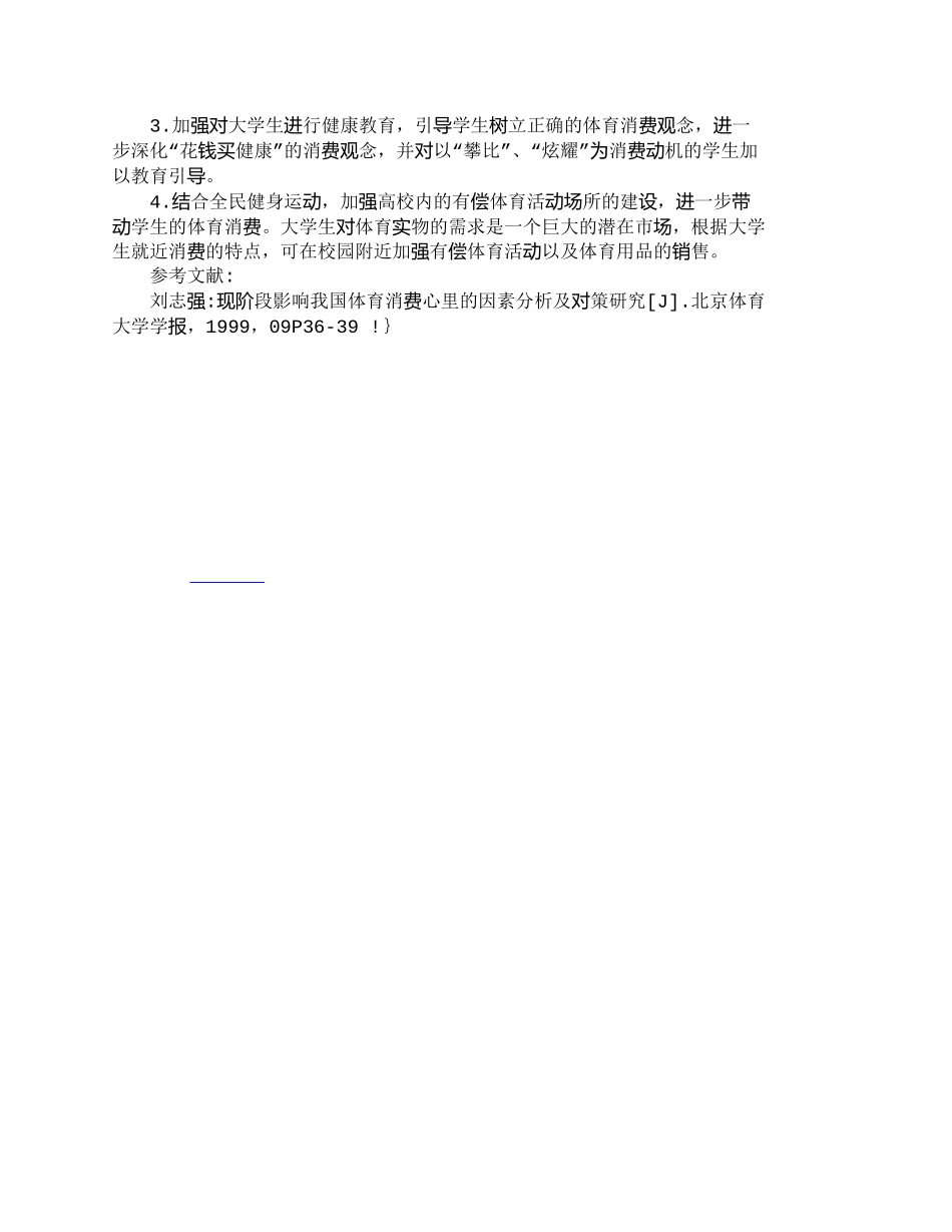 【2022精编】【精品文档-管理学】石家庄市普通高校大学生体育消费现状与发展_第3页