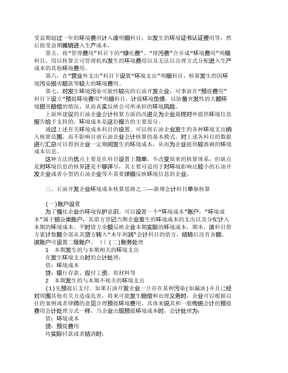 【2022精编】【精品文档-管理学】石油开发企业对环境成本核算的思路分析_成_第2页