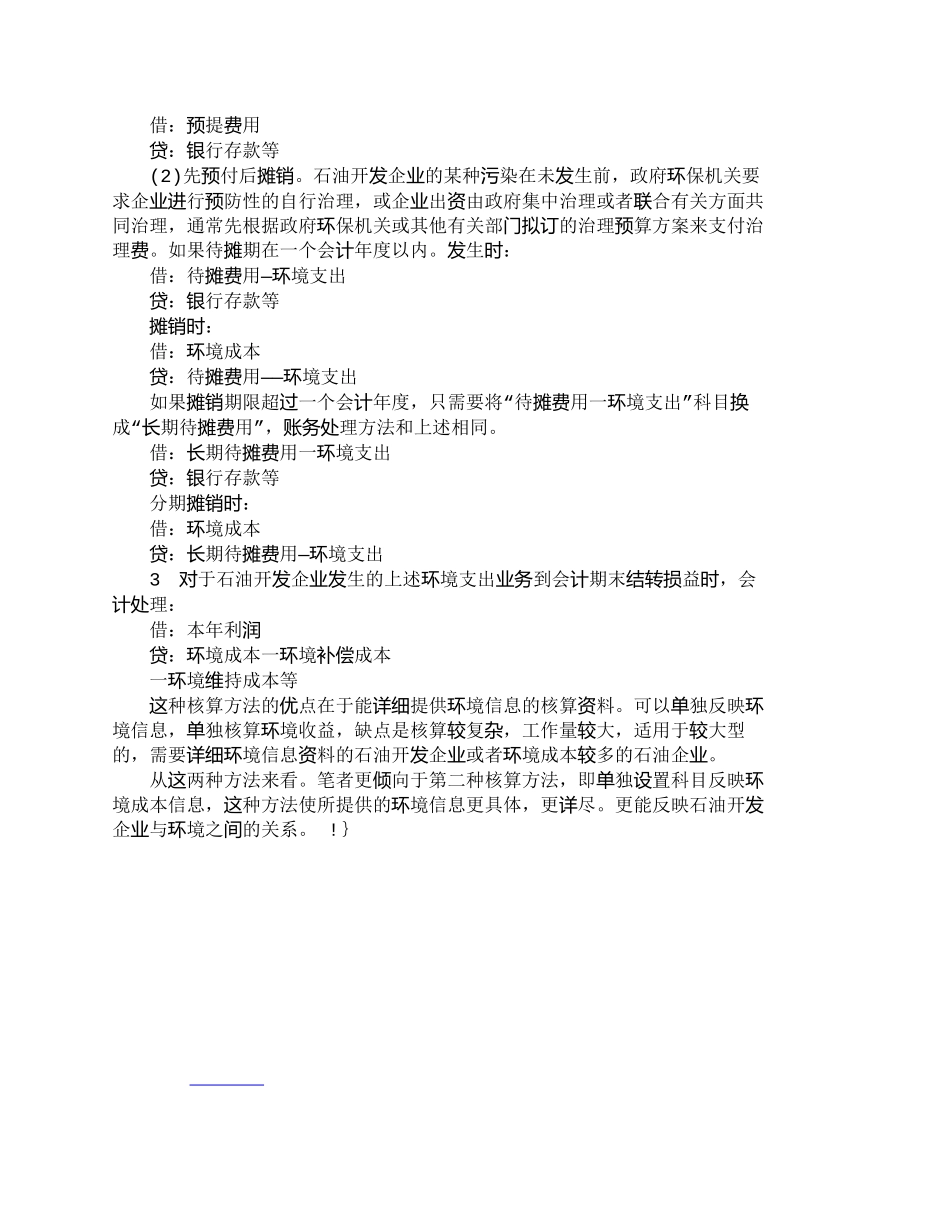 【2022精编】【精品文档-管理学】石油开发企业对环境成本核算的思路分析_成_第3页