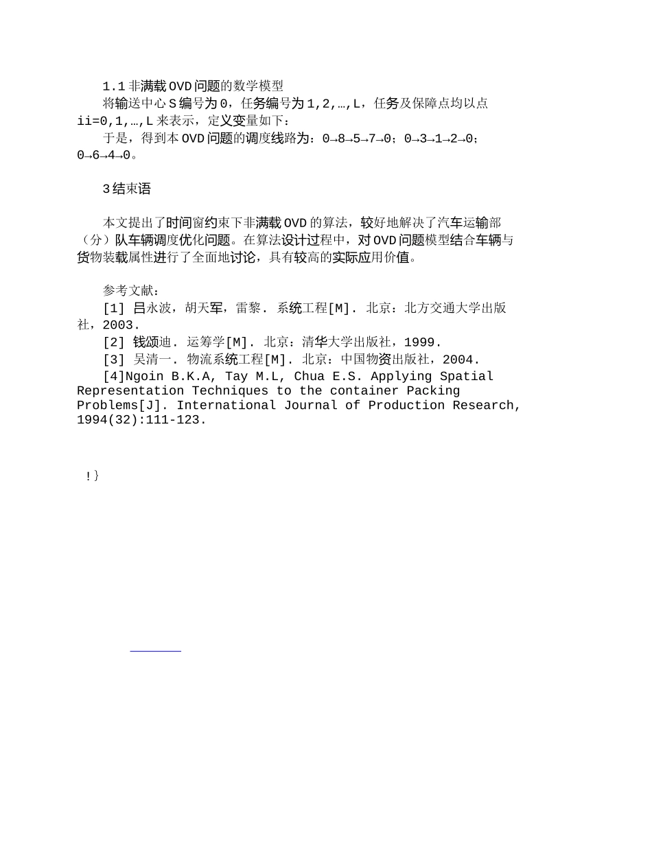 【2022精编】【精品文档-管理学】时间窗约束下的非满载车辆优化调度算法研究_第2页