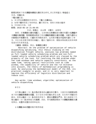 【2022精编】【精品文档-管理学】时间窗约束下的非满载车辆优化调度算法研究