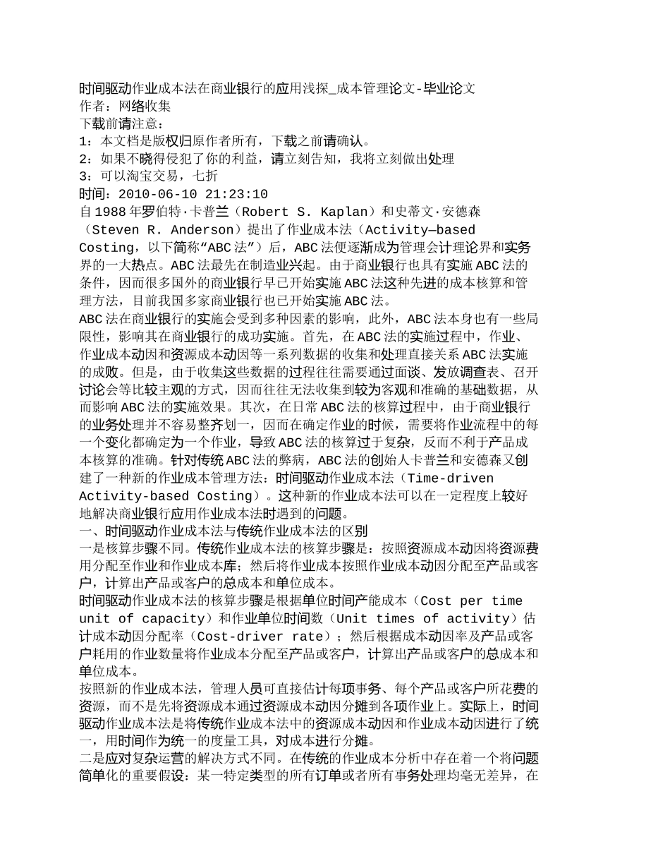 【2022精编】【精品文档管理学】时间驱动作业成本法在商业银行的应用浅探__第1页