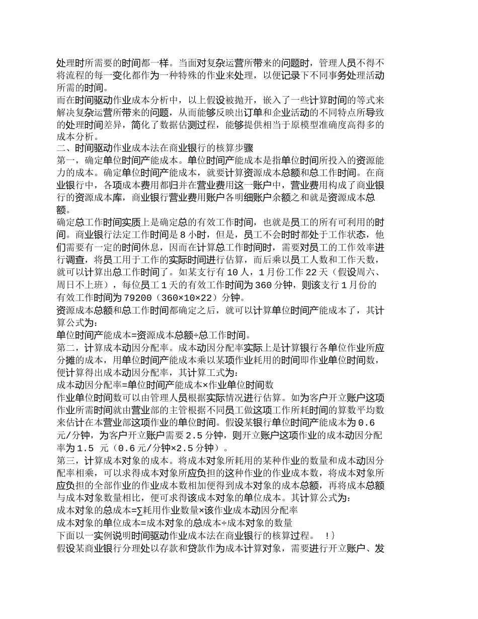 【2022精编】【精品文档管理学】时间驱动作业成本法在商业银行的应用浅探__第2页