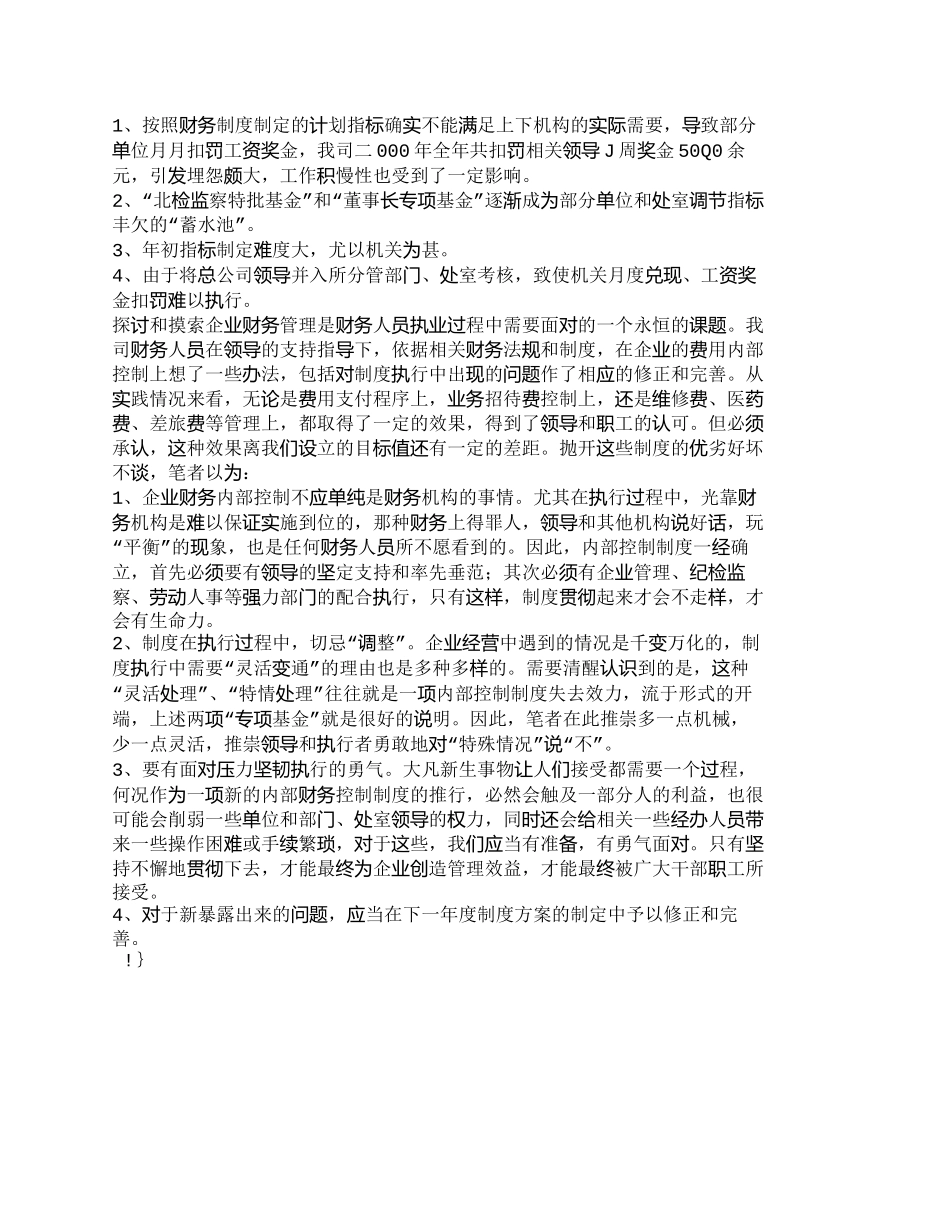 【2022精编】【精品文档-管理学】实施费用内部控制的作法、反响与思考_财务_第3页