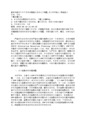 【2022精编】【精品文档-管理学】实施和应用ＥＲＰ管理系统应注意的几个问题