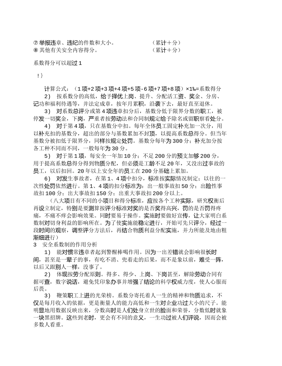 【2022精编】【精品文档-管理学】实施系数制考核制度——强化内在安全生产管_第3页