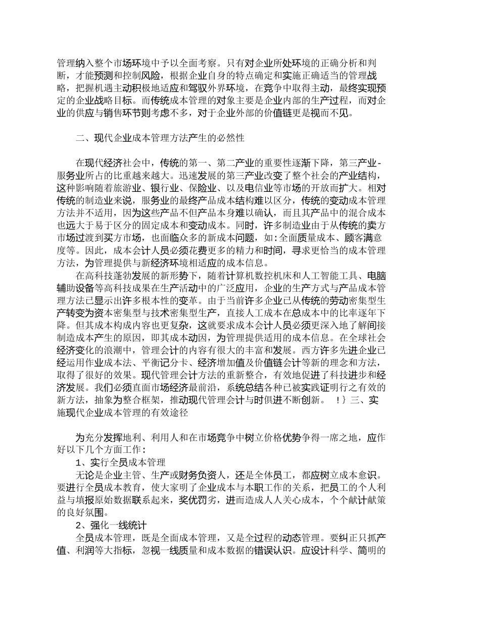 【2022精编】【精品文档-管理学】实施现代企业成本管理的有效途径_成本管理_第2页