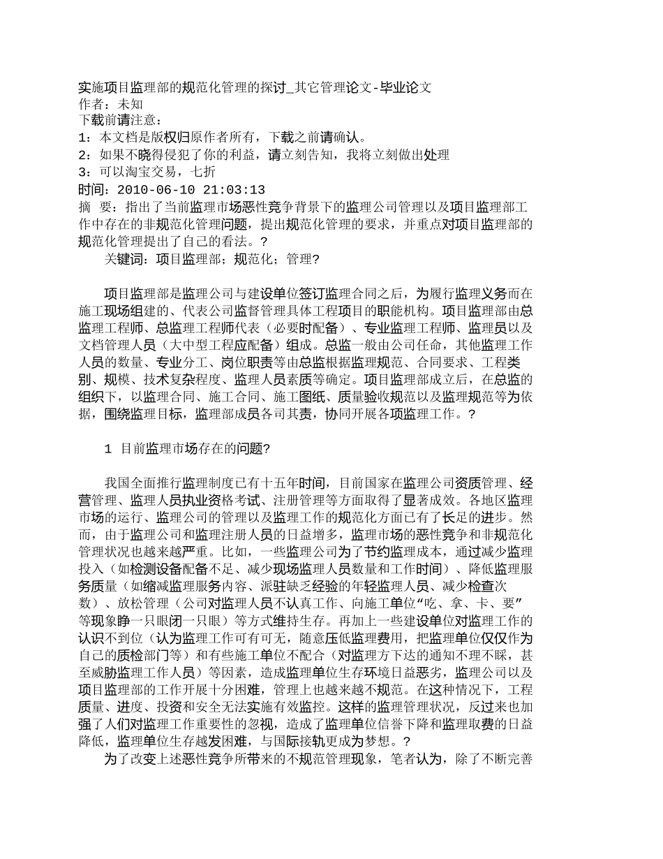 【2022精编】【精品文档-管理学】实施项目监理部的规范化管理的探讨_其它管_第1页