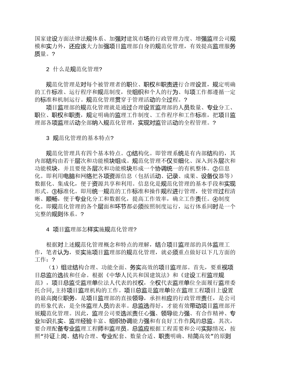 【2022精编】【精品文档-管理学】实施项目监理部的规范化管理的探讨_其它管_第2页