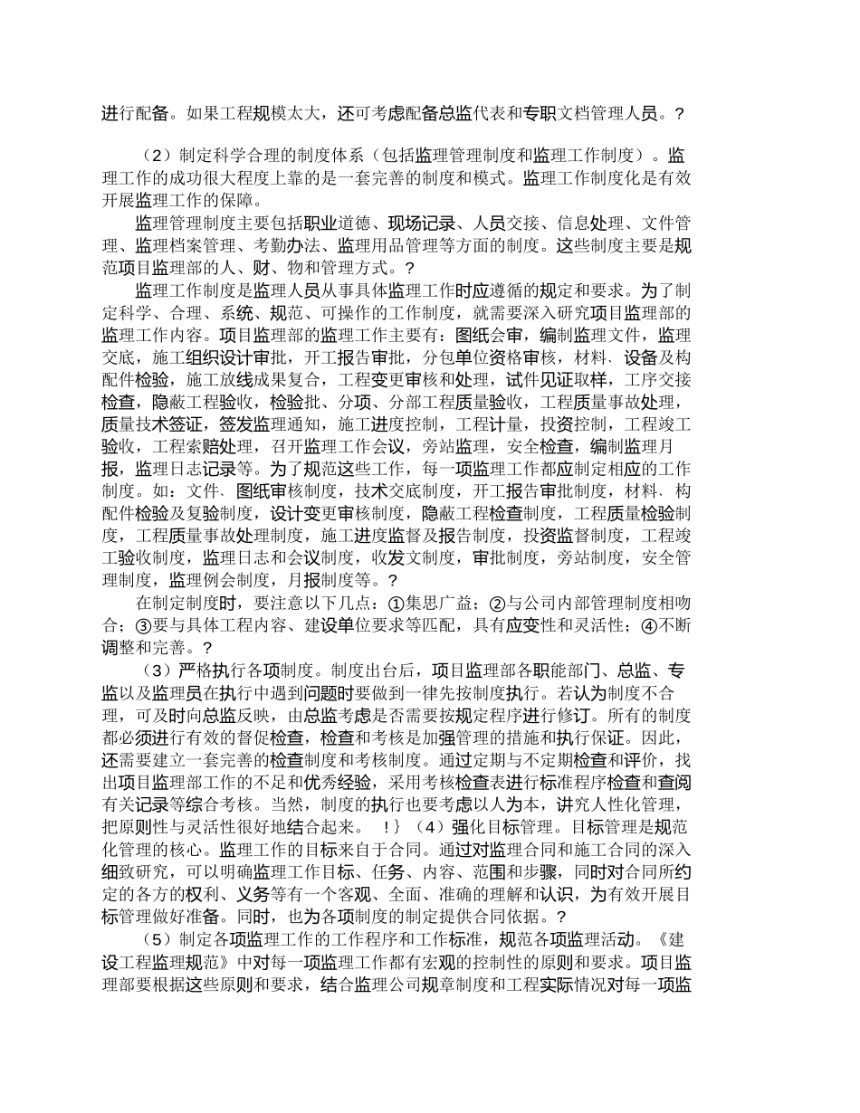 【2022精编】【精品文档-管理学】实施项目监理部的规范化管理的探讨_其它管_第3页