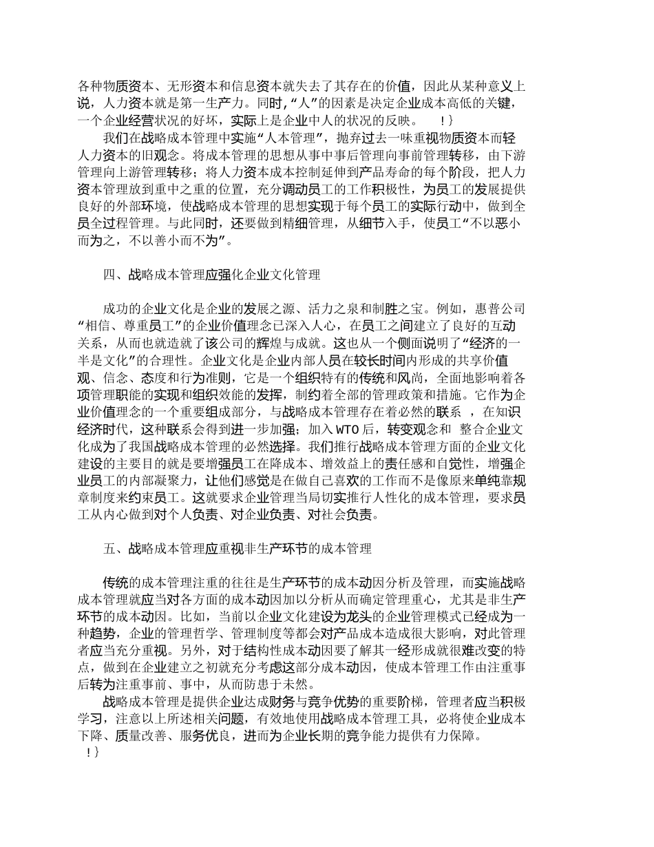 【2022精编】【精品文档-管理学】实施战略成本管理应注意的若干问题_成本管_第3页