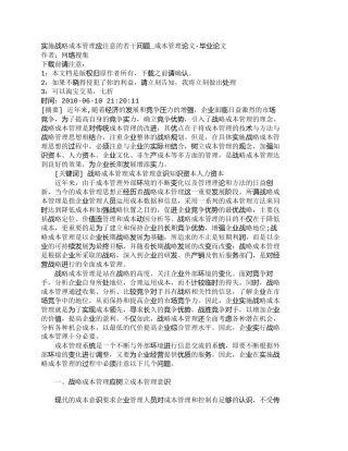 【2022精编】【精品文档-管理学】实施战略成本管理应注意的若干问题_成本管