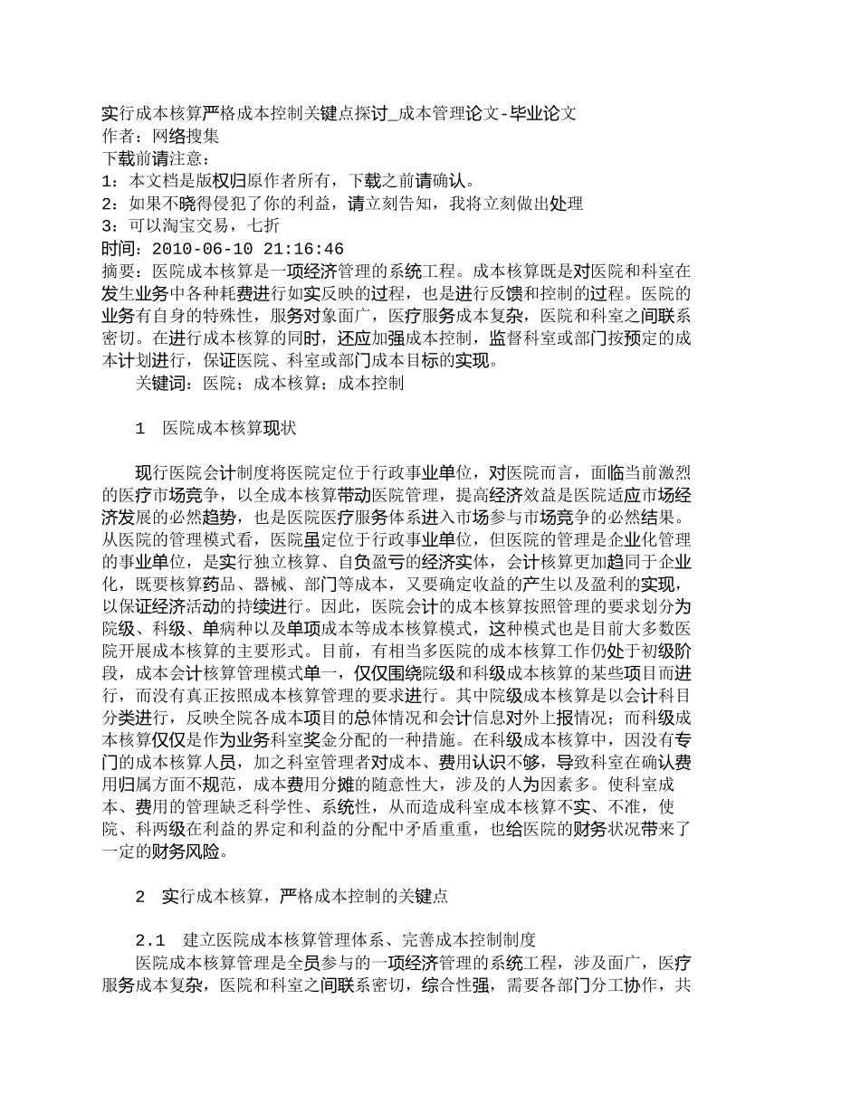 【2022精编】【精品文档-管理学】实行成本核算严格成本控制关键点探讨_成本_第1页