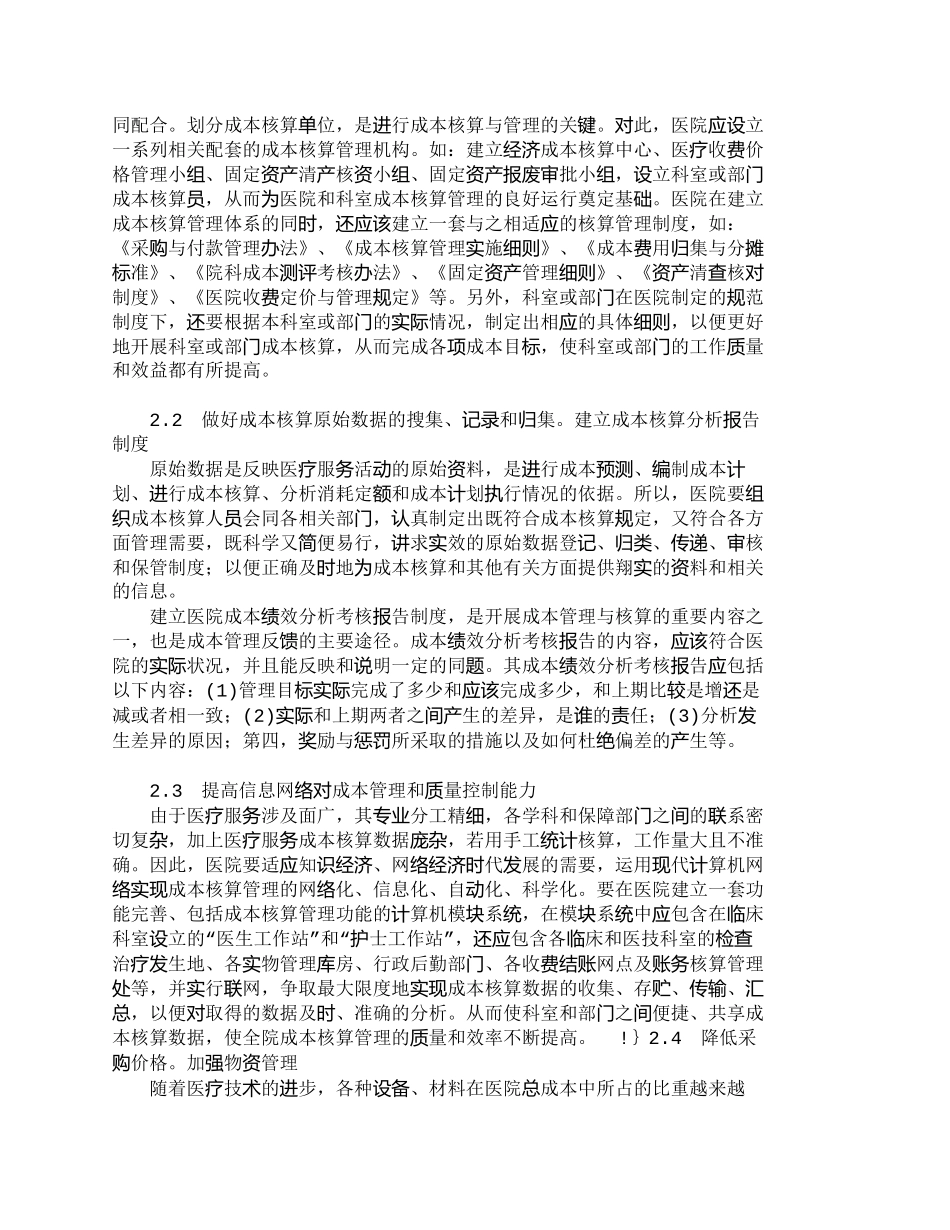 【2022精编】【精品文档-管理学】实行成本核算严格成本控制关键点探讨_成本_第2页