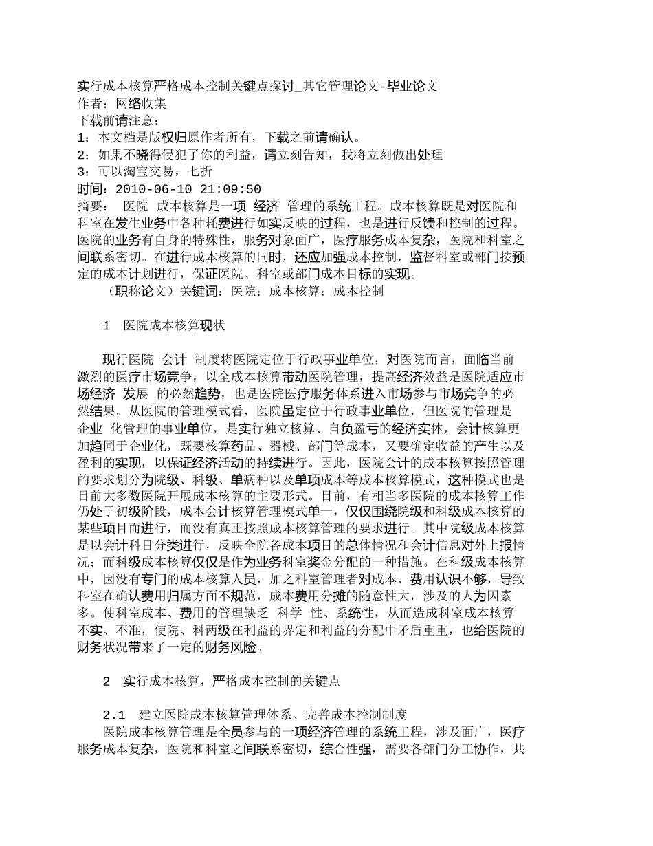 【2022精编】【精品文档-管理学】实行成本核算严格成本控制关键点探讨_其它_第1页