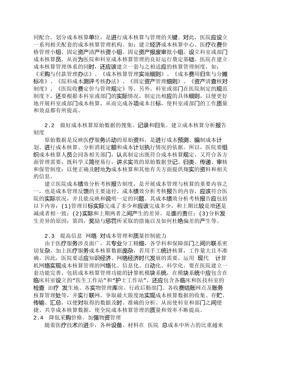 【2022精编】【精品文档-管理学】实行成本核算严格成本控制关键点探讨_其它_第2页