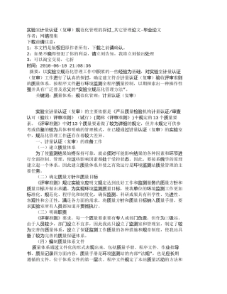 【2022精编】【精品文档-管理学】实验室计量认证（复审）规范化管理的探讨_