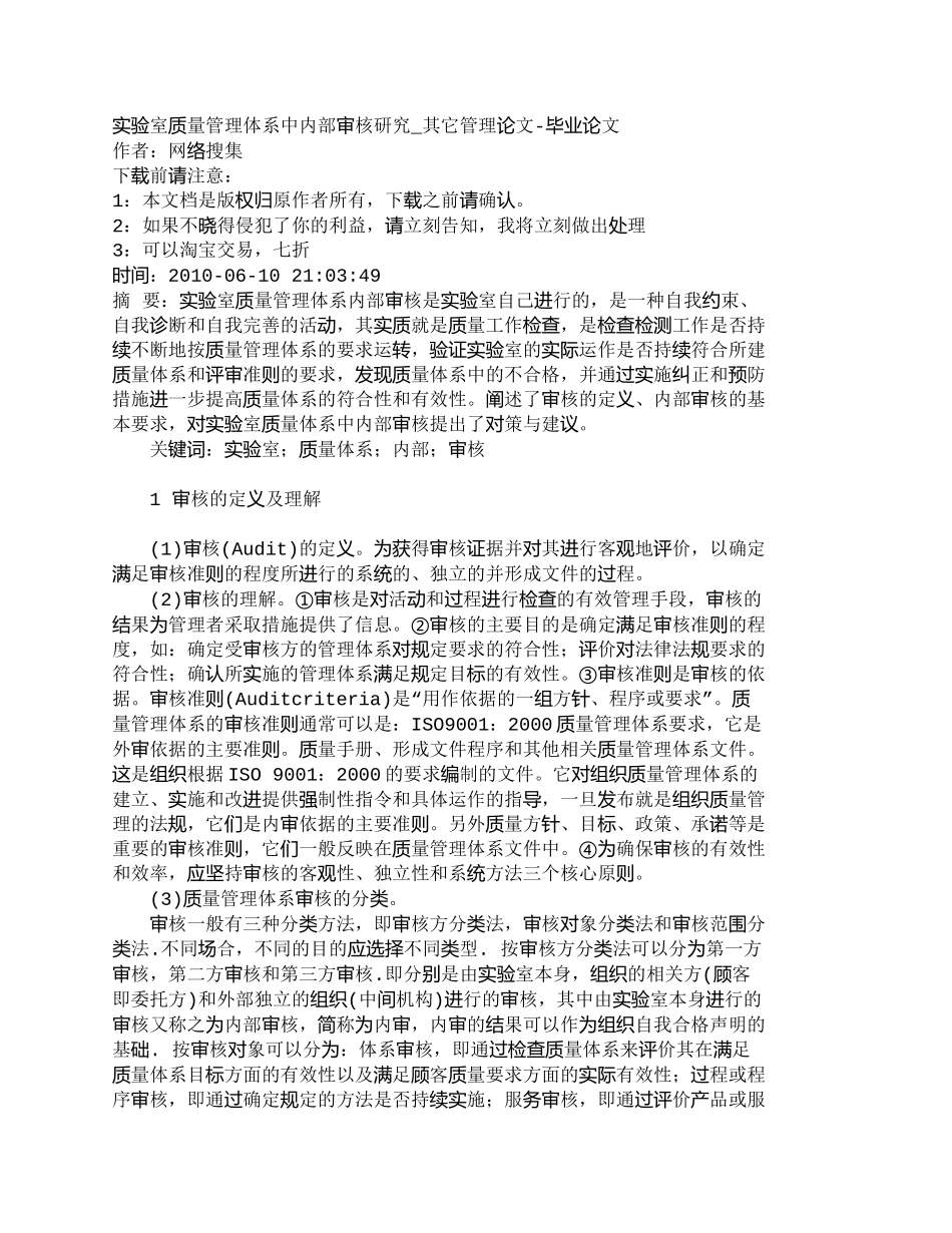 【2022精编】【精品文档-管理学】实验室质量管理体系中内部审核研究_其它管_第1页