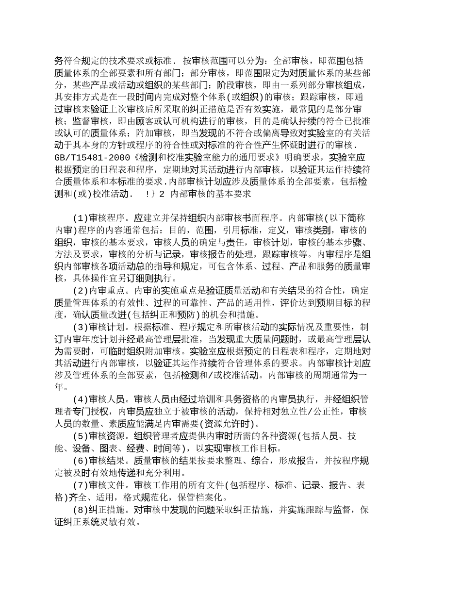 【2022精编】【精品文档-管理学】实验室质量管理体系中内部审核研究_其它管_第2页