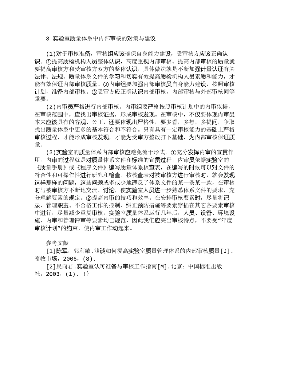 【2022精编】【精品文档-管理学】实验室质量管理体系中内部审核研究_其它管_第3页