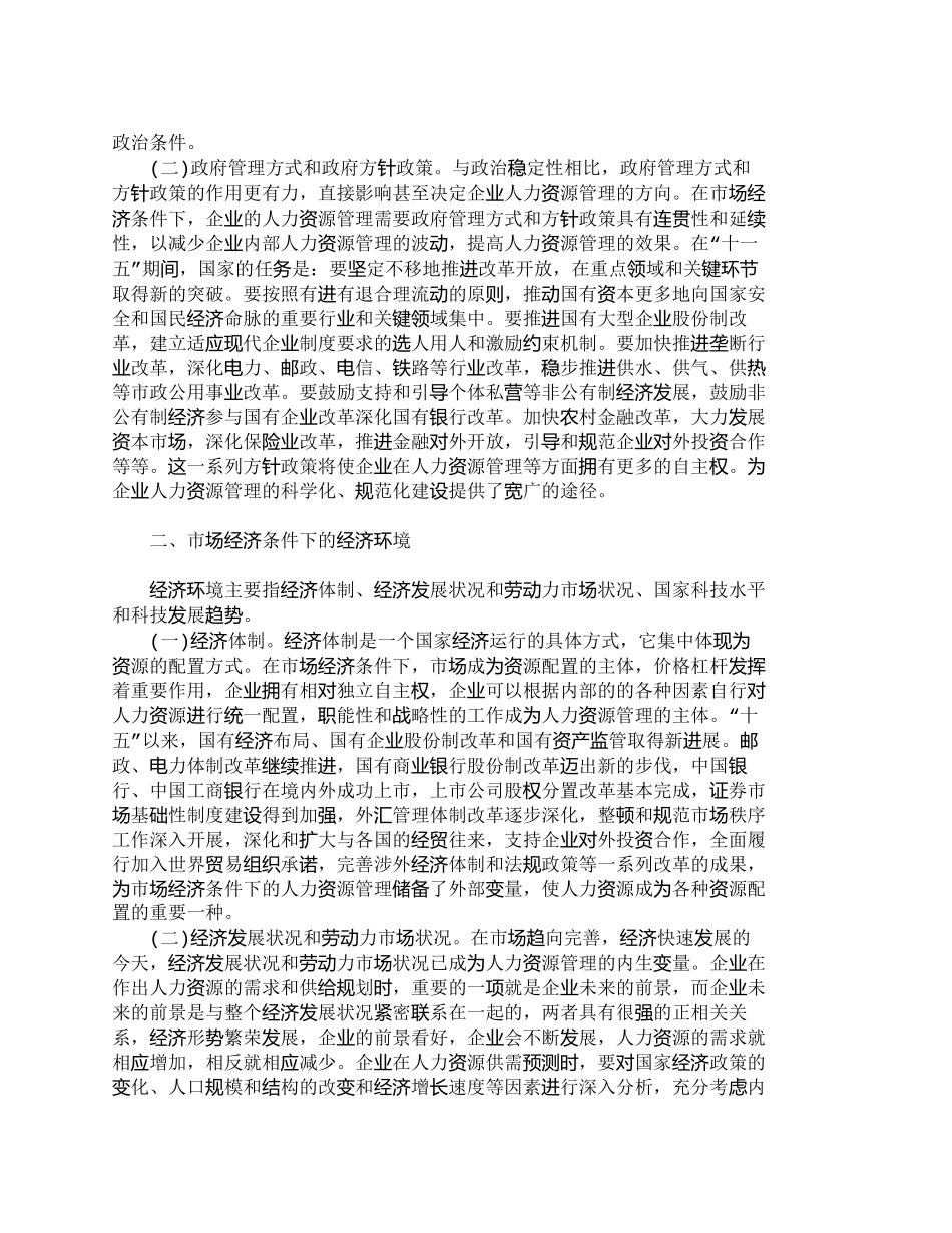 【2022精编】【精品文档-管理学】市场经济条件下外部环境对企业人力资源管理_第2页