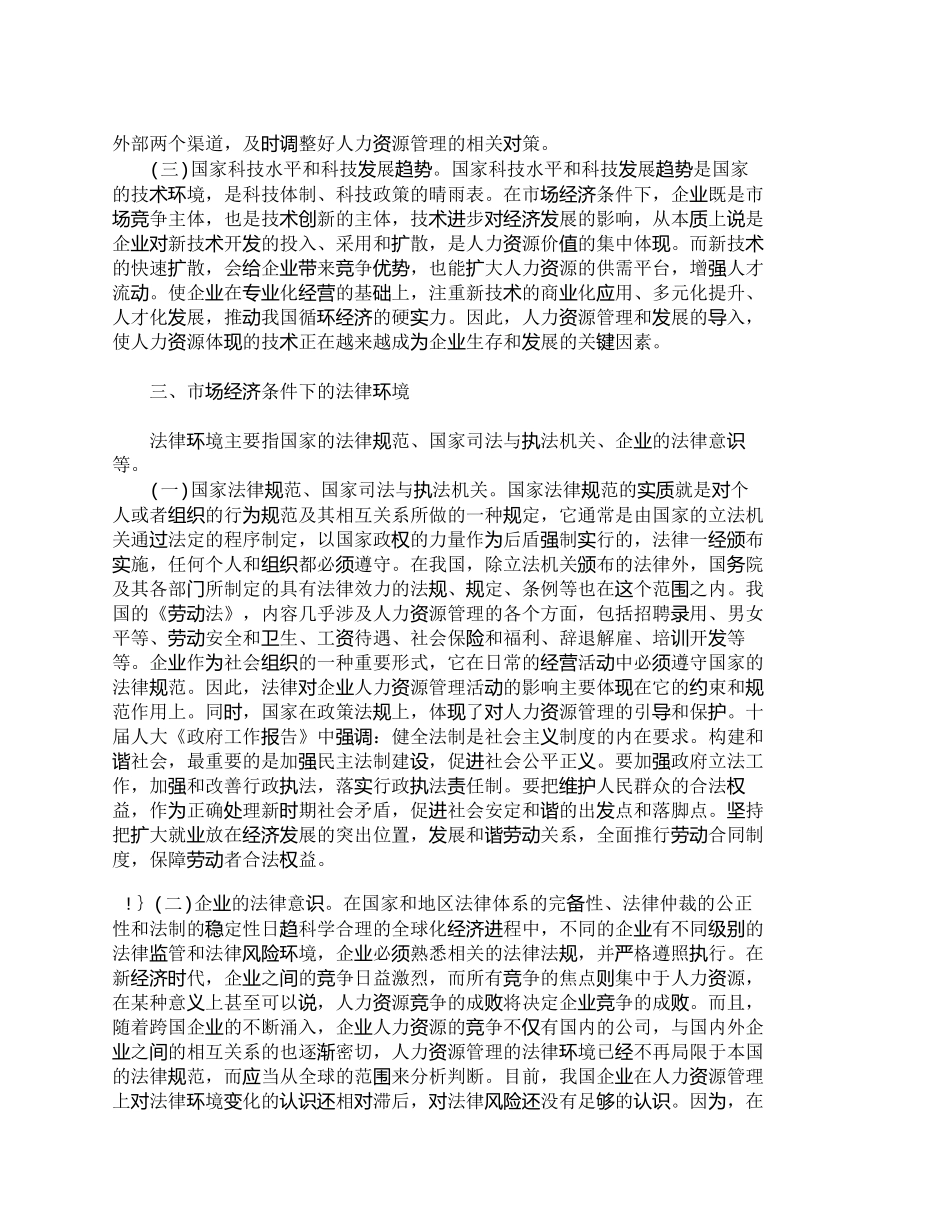 【2022精编】【精品文档-管理学】市场经济条件下外部环境对企业人力资源管理_第3页