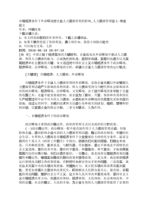 【2022精编】【精品文档-管理学】市场经济条件下外部环境对企业人力资源管理