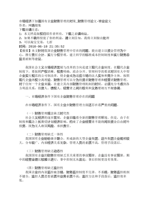 【2022精编】【精品文档-管理学】市场经济下加强国有企业财务管理的对策_财