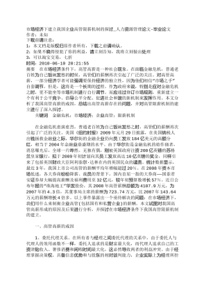 【2022精编】【精品文档-管理学】市场经济下建立我国企业高管限薪机制的探讨