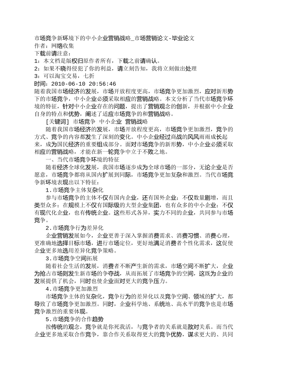 【2022精编】【精品文档-管理学】市场竞争新环境下的中小企业营销战略_市场_第1页