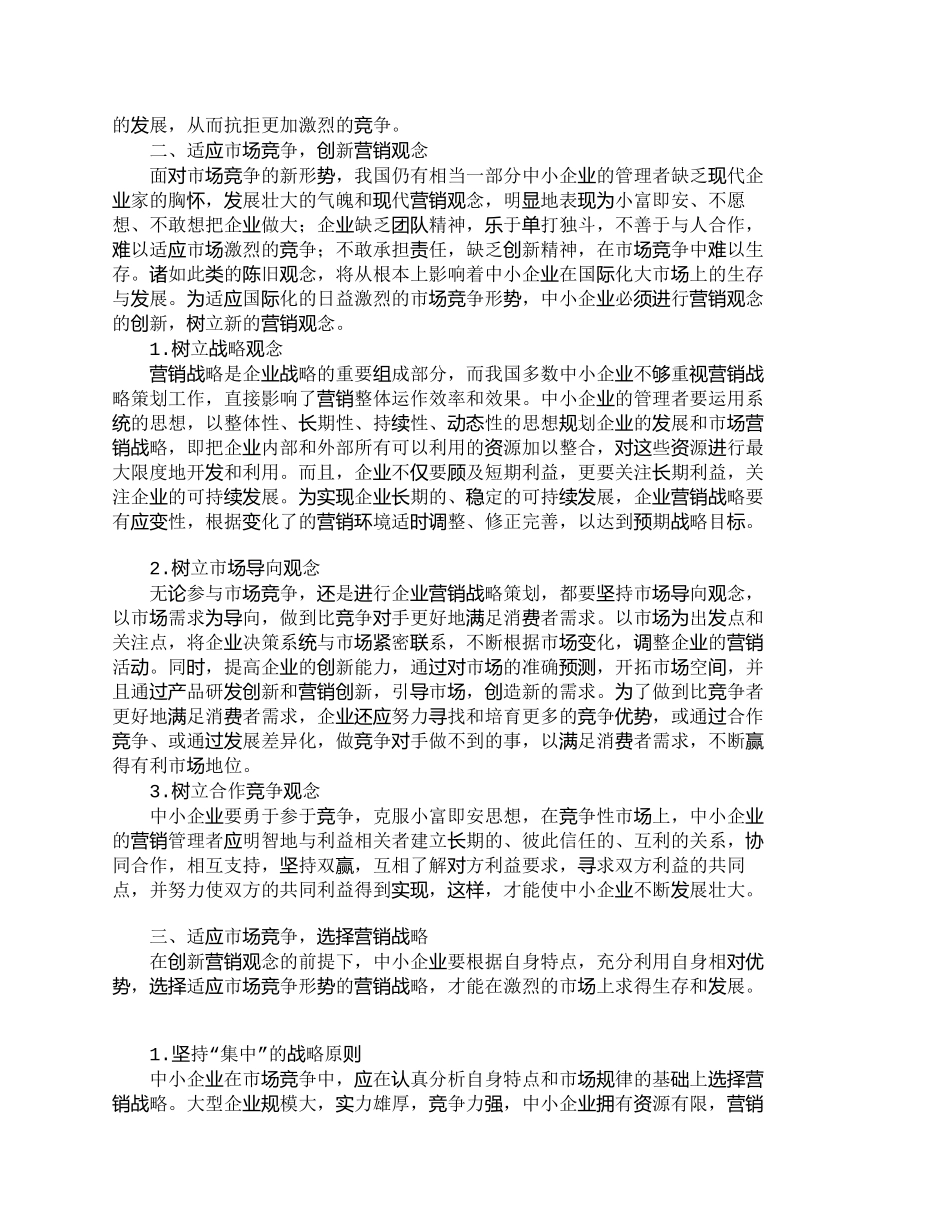 【2022精编】【精品文档-管理学】市场竞争新环境下的中小企业营销战略_市场_第2页