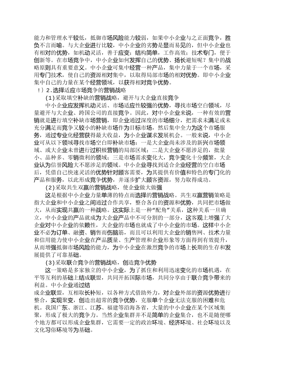 【2022精编】【精品文档-管理学】市场竞争新环境下的中小企业营销战略_市场_第3页