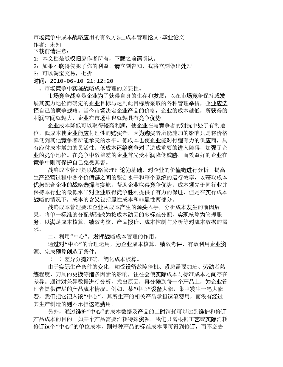 【2022精编】【精品文档-管理学】市场竞争中成本战略应用的有效方法_成本管_第1页