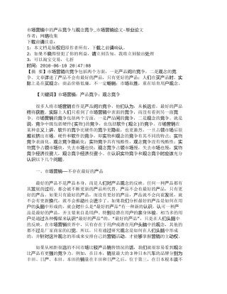 【2022精编】【精品文档-管理学】市场营销中的产品竞争与观念竞争_市场营销