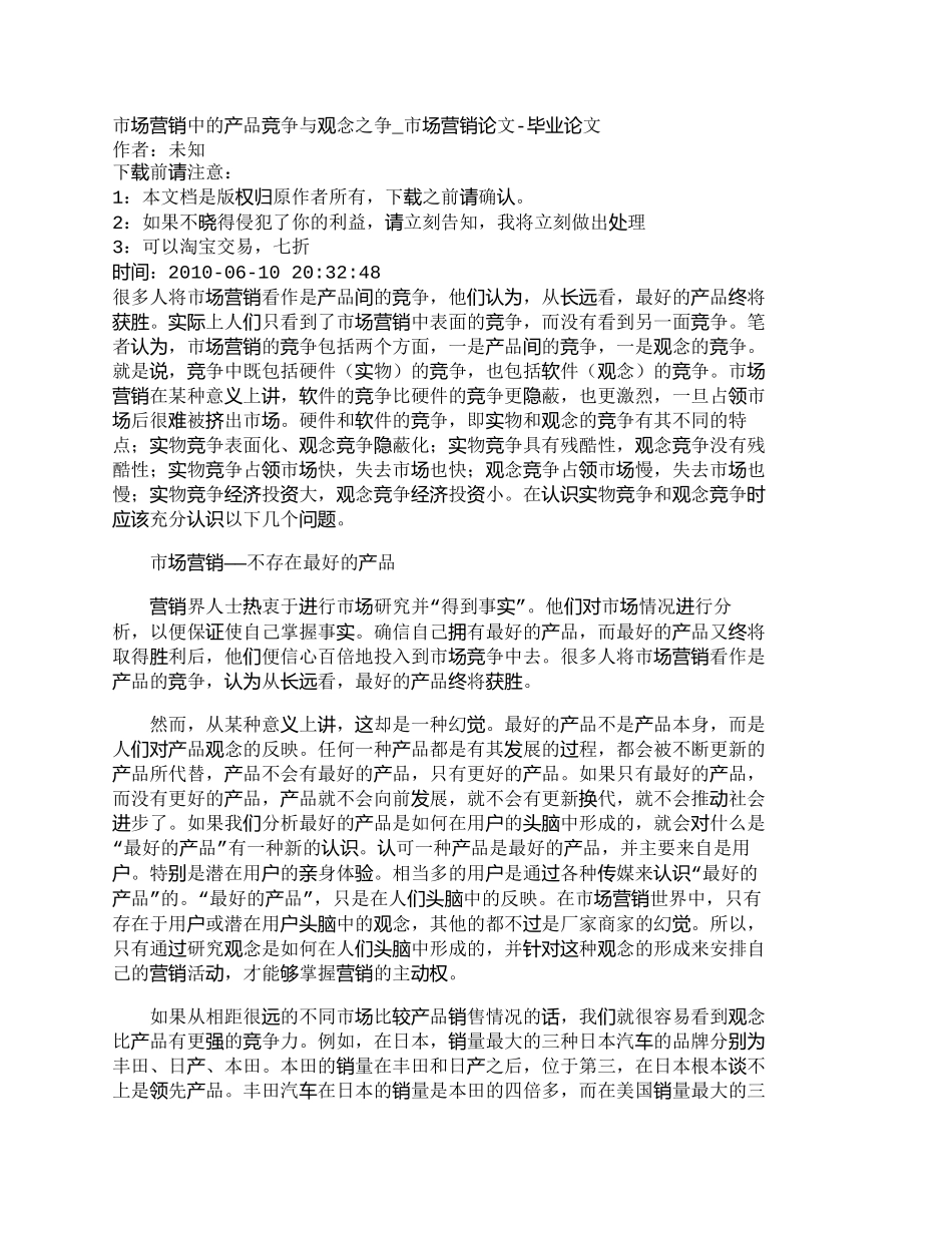 【2022精编】【精品文档-管理学】市场营销中的产品竞争与观念之争_市场营销_第1页