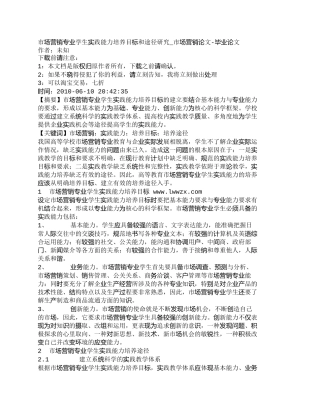 【2022精编】【精品文档-管理学】市场营销专业学生实践能力培养目标和途径研
